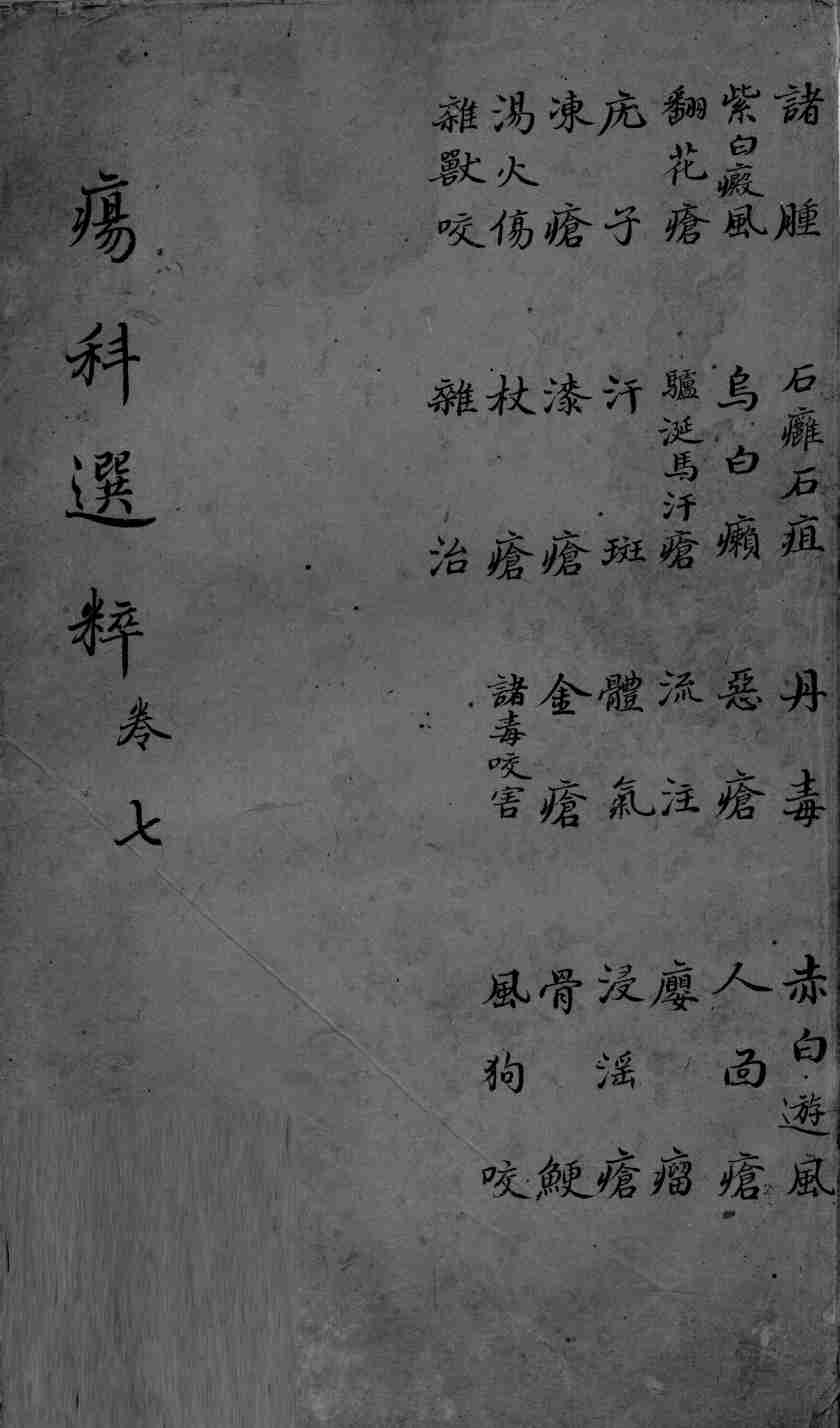 疡科选粹  卷7